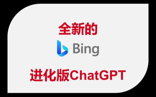 New Bing中文版ChatGPT4.0國(guó)內(nèi)可用，直接可登錄（附網(wǎng)址）